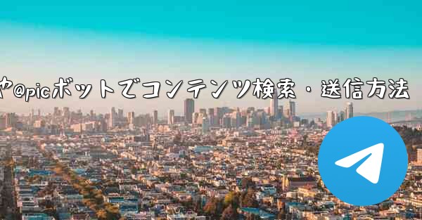 Telegram で @gif または @pic ボットを使用してコンテンツを検索および送信するにはどうすればよいですか？—Telegram @gifや@picボットでコンテンツ検索・送信方法