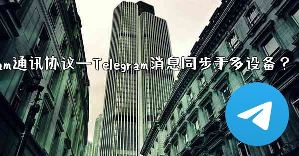 telegram通讯协议—Telegram消息同步于多设备？