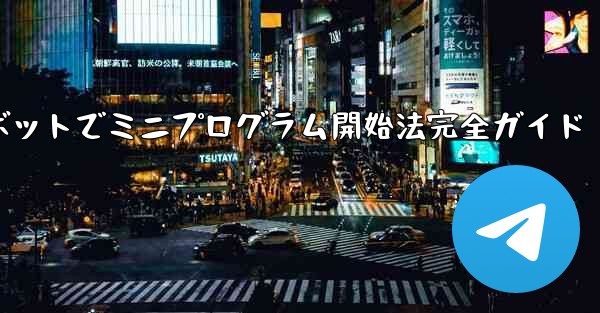 Telegram ボットを通じてミニプログラムを開くにはどうすればよいですか？—Telegramボットでミニプログラム開始法完全ガイド