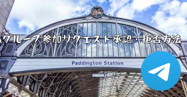 Telegram グループ (レビューが必要なグループ) へのユーザーの参加リクエストを承認または拒否するにはどうすればよいですか？,Telegramグループ参加リクエスト承認・拒否方法