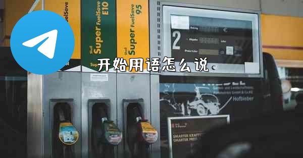 开始用语怎么说