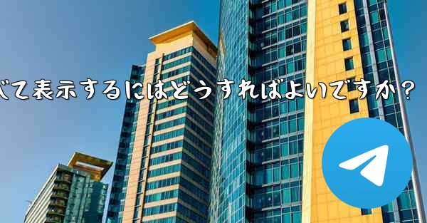 Telegram でお気に入りのメッセージをすべて表示するにはどうすればよいですか？