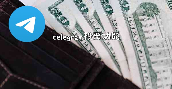 telegram投票功能