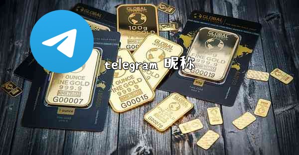 telegram 昵称