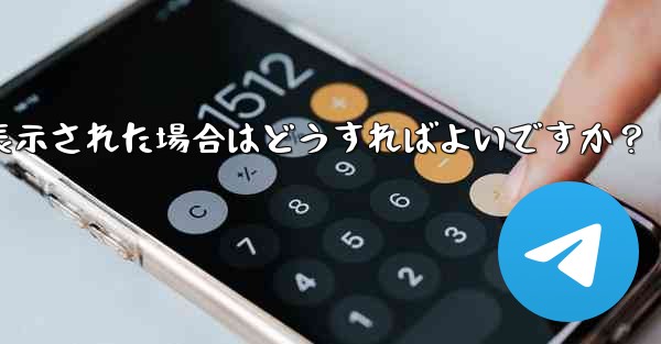 Telegram をダウンロード後にインストールすることはできません。ストレージ容量が足りないというメッセージが表示された場合はどうすればよいですか？