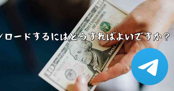 公式 telegram アプリをダウンロードするにはどうすればよいですか？