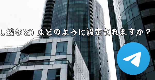 Telegram ではメッセージ テキストの形式 (太字、斜体、取り消し線など) はどのように設定されますか？