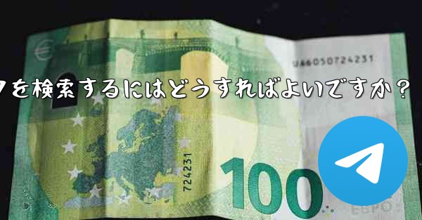 Telegram で特定のステッカー パックを検索するにはどうすればよいですか？