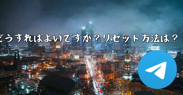 Telegram の 2 段階認証パスワードを忘れた場合はどうすればよいですか？リセット方法は？