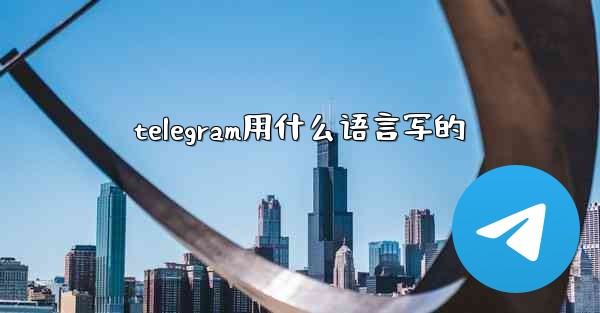 telegram用什么语言写的