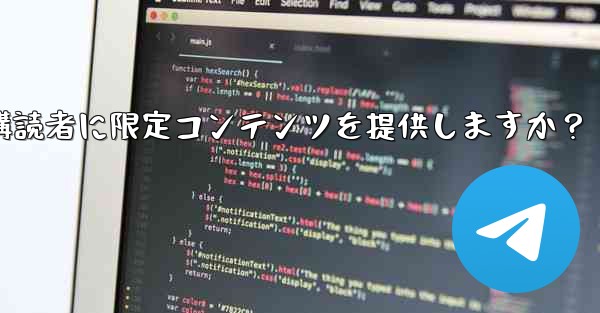 Telegram はどのようにして有料購読者に限定コンテンツを提供しますか？