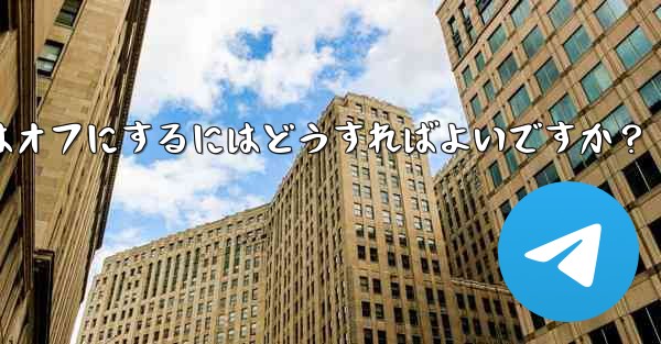 Telegram チャット インターフェイスで入力バブルをオンまたはオフにするにはどうすればよいですか？