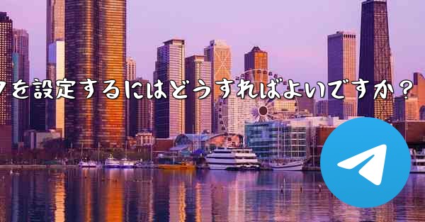 Telegram グループまたはチャンネルに美しい招待リンクを設定するにはどうすればよいですか？