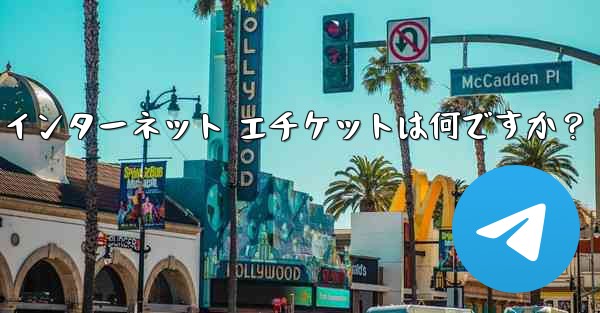 Telegram の大規模なグループで話すときに注意すべきインターネット エチケットは何ですか？