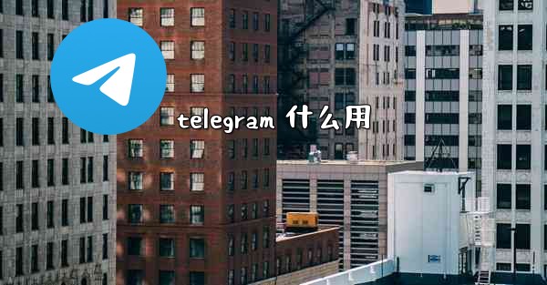 telegram 什么用