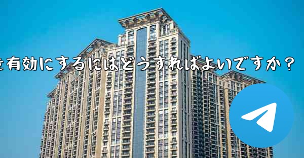 telegram の実験的机能を有効にするにはどうすればよいですか？