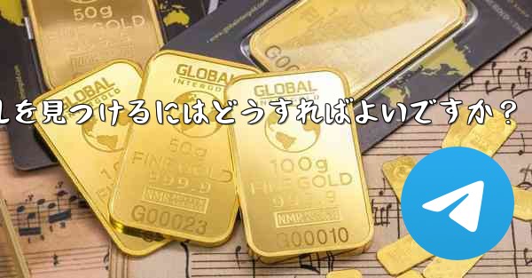 自分の興味を共有する Telegram グループやチャンネルを見つけるにはどうすればよいですか？