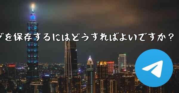 Telegram の「お気に入り」にメッセージを保存するにはどうすればよいですか？