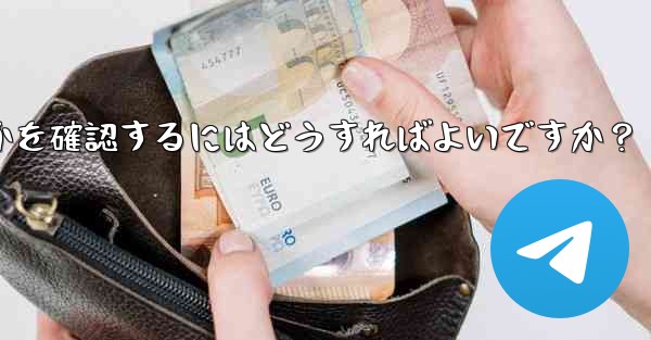 Telegram アカウントに異常なログインがないかどうかを確認するにはどうすればよいですか？