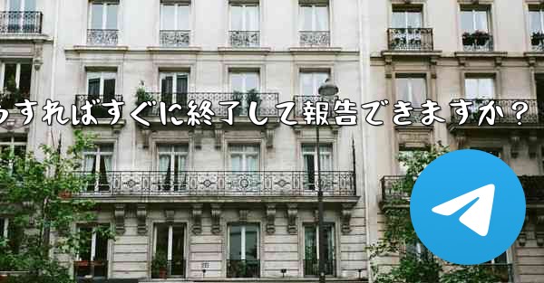 Telegram のスパム グループに引きずり込まれてしまいました。どうすればすぐに終了して報告できますか？