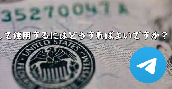 Telegram の「メッセージ翻訳」機能を有効にして使用するにはどうすればよいですか？