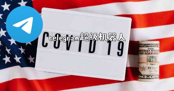 telegram超级机器人