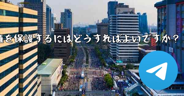 Telegram でオリジナルのコンテンツを公開する場合、著作権を保護するにはどうすればよいですか？