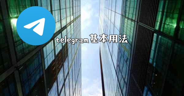 telegram基本用法
