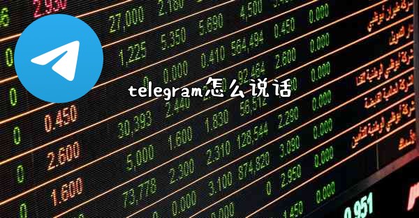 telegram怎么说话
