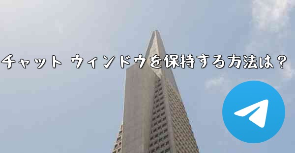 Telegram のチャット履歴全体をクリアし、チャット ウィンドウを保持する方法は？