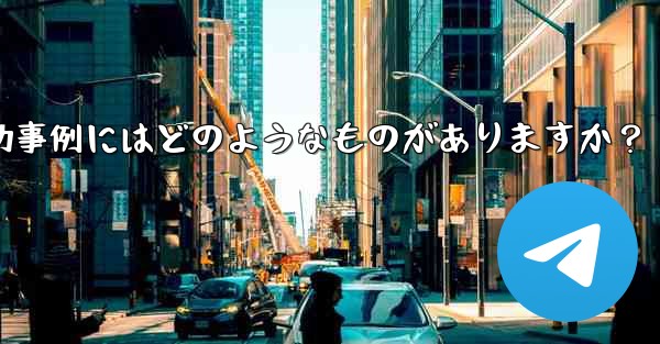 Telegram ミニ プログラムの成功事例にはどのようなものがありますか？