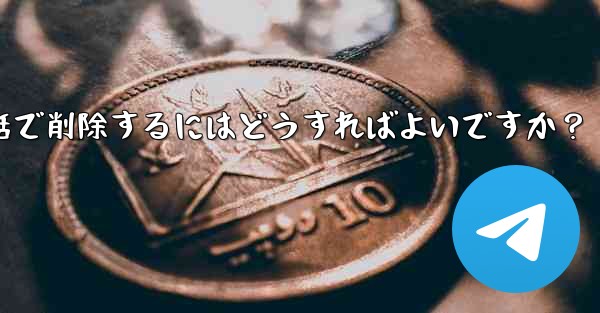 Telegram の自分のアカウントに関連付けられているすべての同期された連絡先を一括で削除するにはどうすればよいですか？