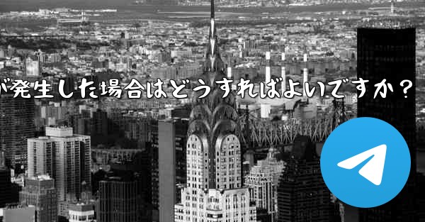 Telegram にログインするときに「Api_id」エラーが発生した場合はどうすればよいですか？