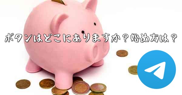 Telegram の「メッセージングの開始」ボタンはどこにありますか？始め方は？