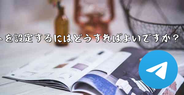 Telegram チャネルに自動投稿ボットを設定するにはどうすればよいですか？