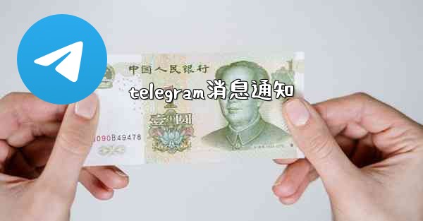 telegram消息通知
