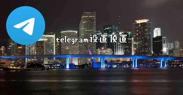 telegram设置顶置