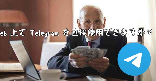 アプリをダウンロードせずに、Web 上で Telegram を直接使用できますか？