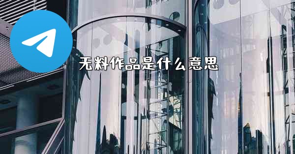 无料作品是什么意思