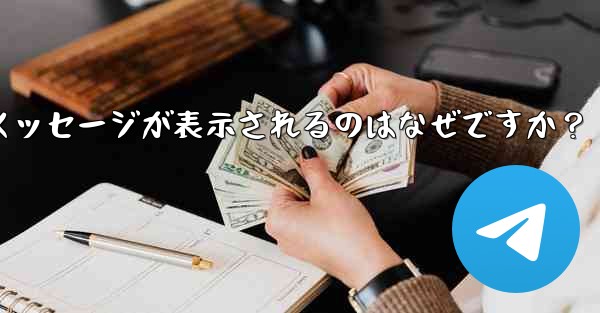 Telegram の友達をグループに招待するときに「ユーザーを招待できません」というメッセージが表示されるのはなぜですか？