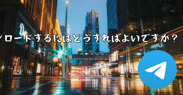 サードパーティのアプリストア (Huawei App Store、Xiaomi App Store など) から Telegram をダウンロードするにはどうすればよいですか？