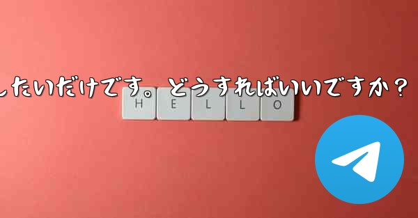 アカウントを削除せずに、Telegram から一時的にログアウトしたいだけです。どうすればいいですか？