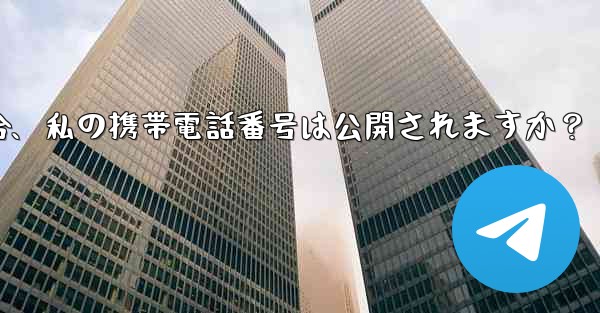 誰かが私の Telegram ユーザー名を通じて私に連絡してきた場合、私の携帯電話番号は公開されますか？