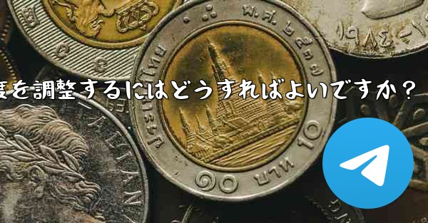 Telegram ビデオ メッセージの再生速度を調整するにはどうすればよいですか？