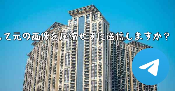 telegram はどのようにして元の画像を圧缩せずに送信しますか？