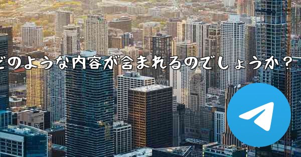 Telegram の公式「チャット履歴のエクスポート」機能を使用すると、具体的にはどのような内容が含まれるのでしょうか？