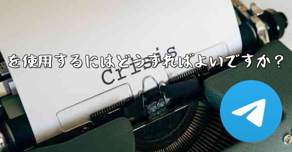 車のインフォテインメント システムで Telegram を使用するにはどうすればよいですか？