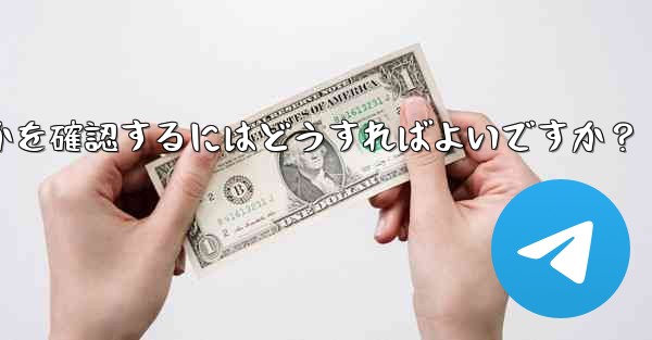 Telegram サービス自体にグローバルな障害があるかどうかを確認するにはどうすればよいですか？