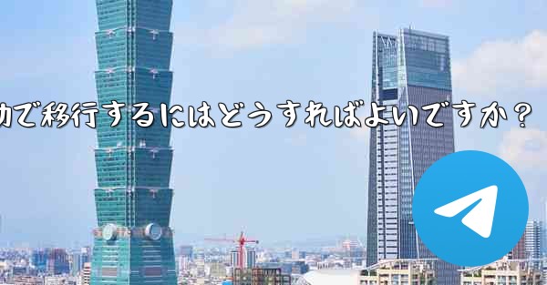 Telegram のチャット履歴を新しい電話に手動で移行するにはどうすればよいですか？