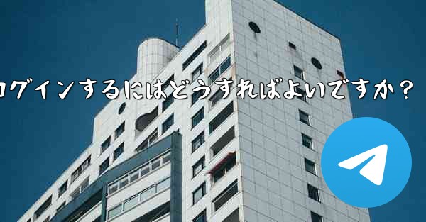 携帯電話を紛失しました。新しいデバイスで Telegram にログインするにはどうすればよいですか？